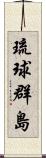 琉球群島 Scroll