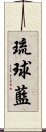 琉球藍 Scroll