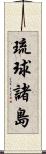 琉球諸島 Scroll