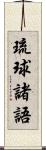 琉球諸語 Scroll