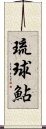 琉球鮎 Scroll