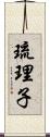 琉理子 Scroll