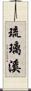 琉璃溪 Scroll