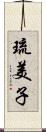 琉美子 Scroll