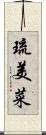 琉美菜 Scroll