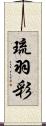 琉羽彩 Scroll