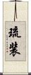 琉装 Scroll