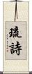 琉詩 Scroll