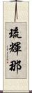 琉輝那 Scroll