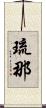 琉那 Scroll