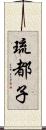 琉都子 Scroll