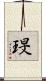 琝 Scroll