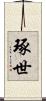 琢世 Scroll