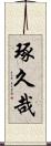 琢久哉 Scroll