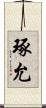 琢允 Scroll