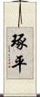琢平 Scroll