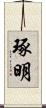 琢明 Scroll
