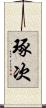 琢次 Scroll