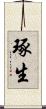 琢生 Scroll
