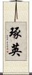 琢英 Scroll