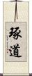 琢道 Scroll