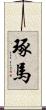 琢馬 Scroll