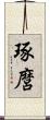 琢麿 Scroll