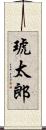 琥太郎 Scroll