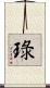 琭 Scroll