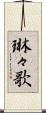 琳々歌 Scroll