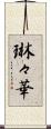 琳々華 Scroll