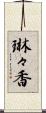 琳々香 Scroll
