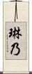 琳乃 Scroll