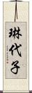琳代子 Scroll