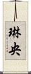 琳央 Scroll