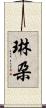 琳朶 Scroll