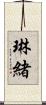 琳緒 Scroll