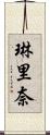琳里奈 Scroll