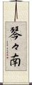 琴々南 Scroll