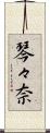 琴々奈 Scroll