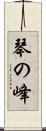 琴の峰 Scroll