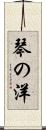 琴の洋 Scroll