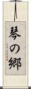 琴の郷 Scroll