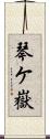 琴ケ嶽 Scroll