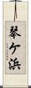 琴ケ浜 Scroll