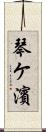 琴ケ濱 Scroll