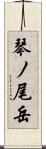 琴ノ尾岳 Scroll