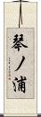 琴ノ浦 Scroll