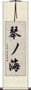 琴ノ海 Scroll