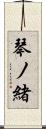 琴ノ緒 Scroll